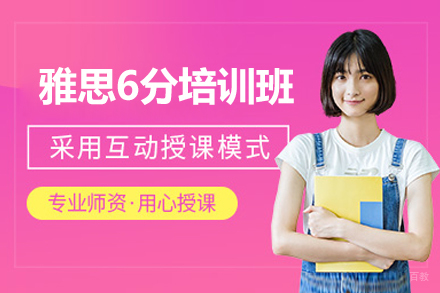 雅思6分培训班