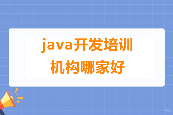 上海java开发培训机构哪家好-来爱高手AIMater