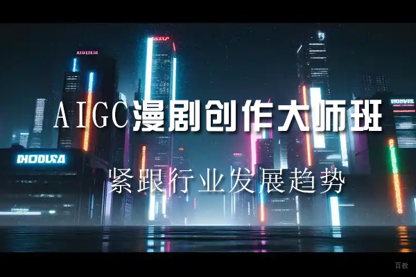 苏州AIGC漫剧创作大师班