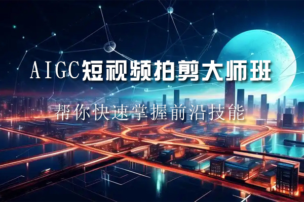 苏州AIGC短视频拍剪大师班