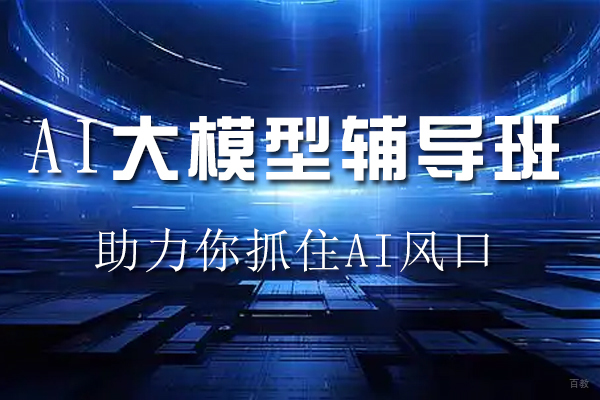 苏州AI大模型辅导班
