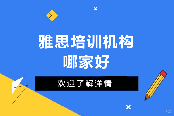 广州雅思-雅思培训机构哪家好