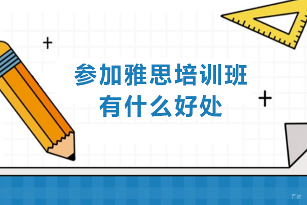 广州雅思-参加雅思培训班有什么好处