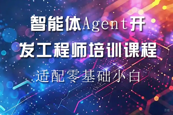 苏州智能体Agent开发工程师培训课程