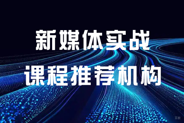 苏州网络营销-苏州新媒体实战课程推荐机构-爱高手