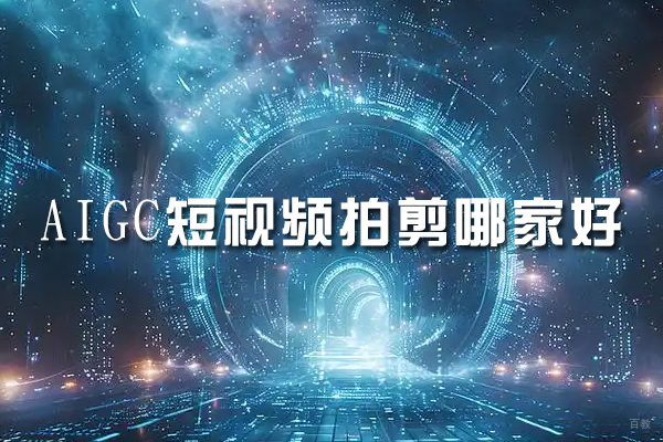苏州电脑-苏州AIGC短视频拍剪哪家好-爱高手