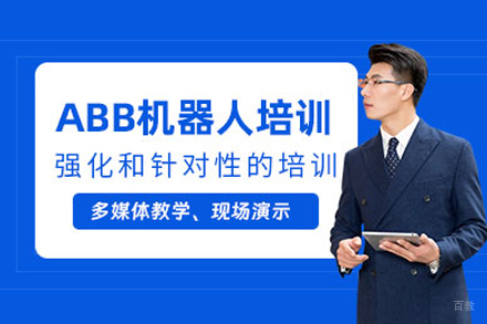 上海abb工业机器人技术培训