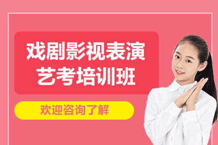厦门戏剧影视表演艺考培训班