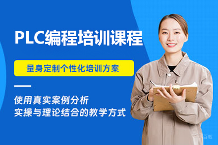 上海PLC编程培训课程