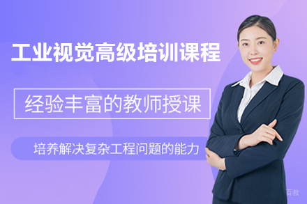 上海工业视觉高级培训课程