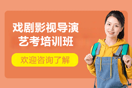 厦门戏剧影视导演艺考培训班