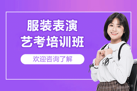 厦门服装表演艺考培训班