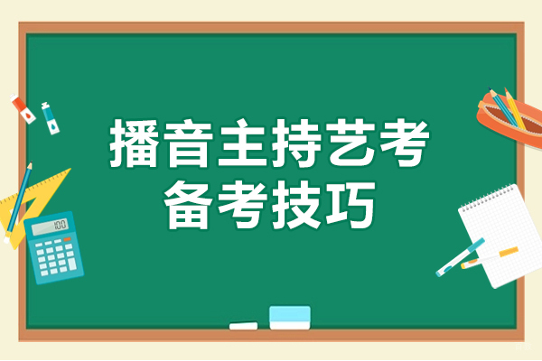 厦门-厦门播音主持艺考备考技巧