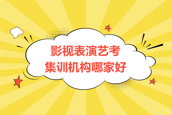 厦门-厦门影视表演艺考集训机构哪家好