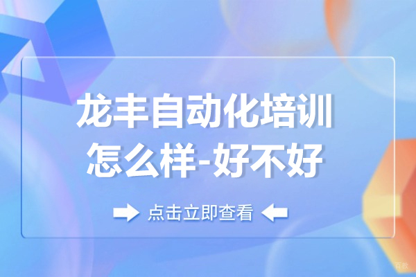 上海职业技能/IT-上海龙丰自动化培训怎么样-好不好