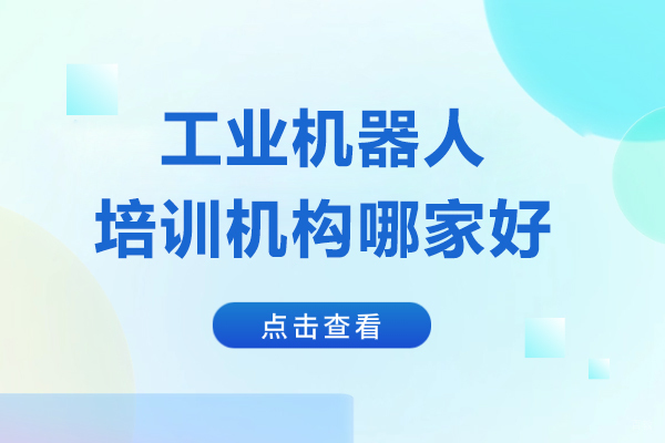 上海职业技能/IT-上海工业机器人培训机构哪家好-龙丰自动化培训