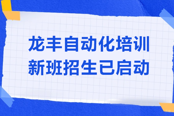 上海职业技能/IT-上海龙丰自动化培训新班招生已启动