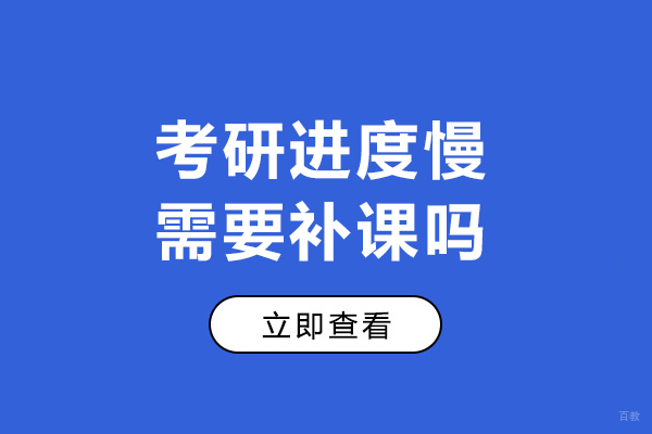 考研进度慢需要补课吗
