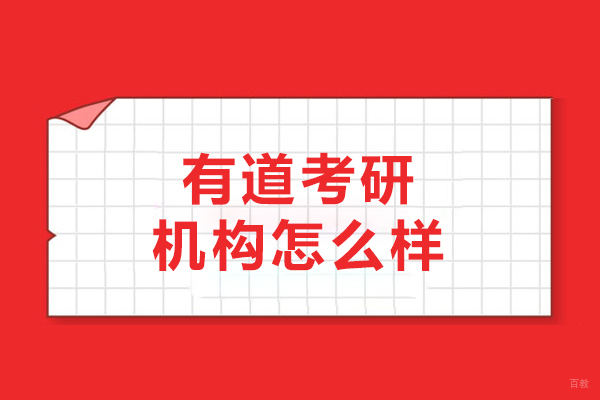 哈尔滨有道考研机构怎么样