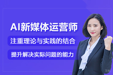 武汉电脑IT培训-武汉AI新媒体运营师培训班