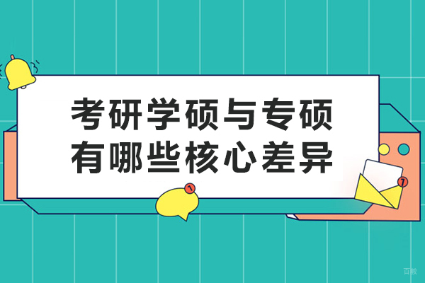 考研学硕与专硕有哪些核心差异