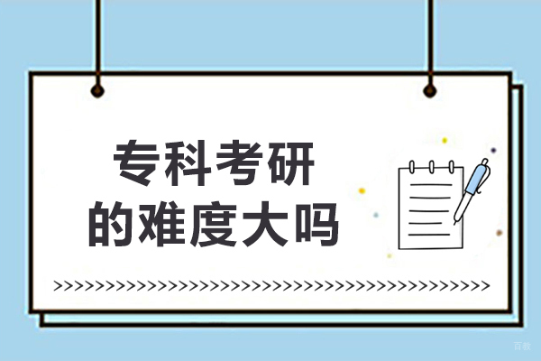 专科考研的难度大吗