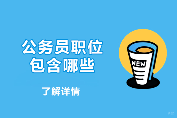 南昌公务员职位包含哪些