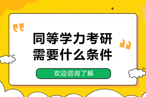 同等学力考研需要什么条件