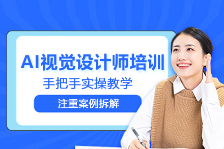 武汉电脑IT培训-武汉AI视觉设计师培训班