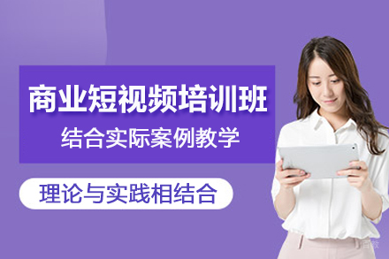 武汉电脑IT培训-武汉商业短视频培训班