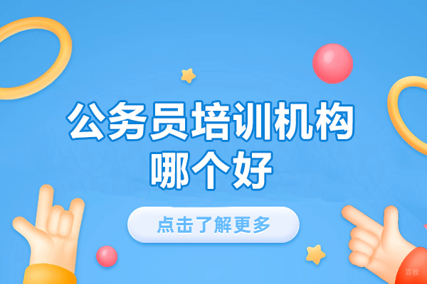 南昌公务员培训机构哪个好
