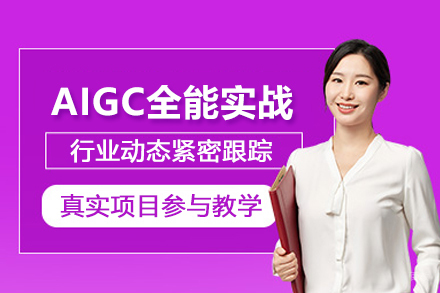 武汉电脑IT培训-武汉AIGC全能实战班