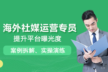 武汉海外社媒运营专员培训班