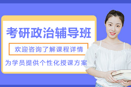 哈尔滨考研政治辅导班