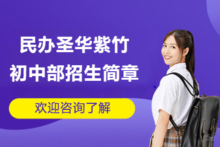 上海民办圣华紫竹双语学校双语初中部招生简章