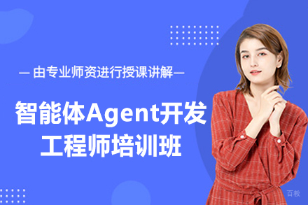 西安Agent开发工程师培训班