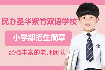 上海民办圣华紫竹双语学校双语小学部招生简章