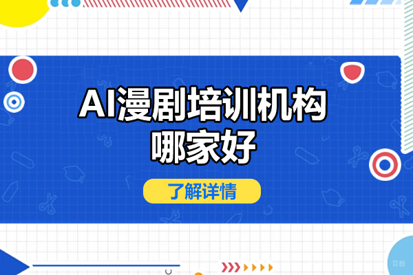 深圳-深圳AI漫剧培训机构哪家好