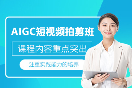 西安AIGC短视频拍剪培训班