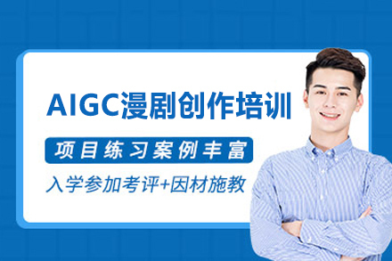 西安AIGC漫剧创作辅导班