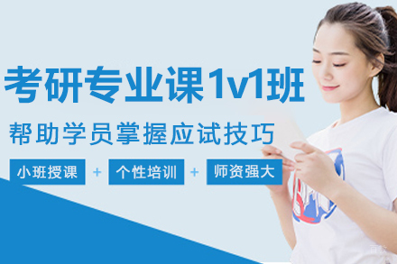 哈尔滨考研专业课1v1辅导班