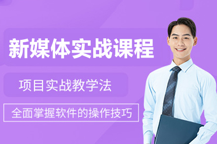 西安新媒体实战课程