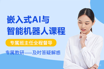 西安嵌入式AI与智能机器人培训班