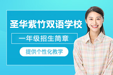 上海民办圣华紫竹双语学校一年级招生简章