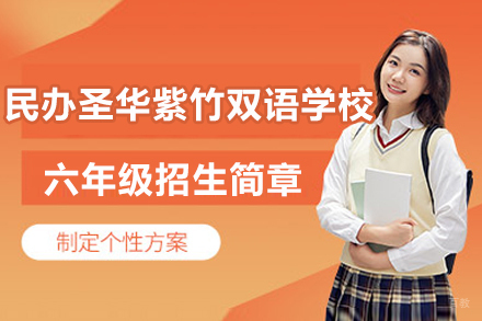 上海民办圣华紫竹双语学校六年级招生简章