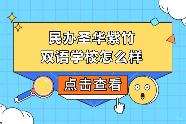 上海早教中小学-速看！上海民办圣华紫竹双语学校怎么样