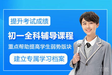 青岛初一全科辅导课程