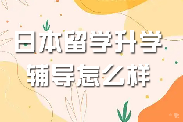 苏州出国语言-新领域私塾日本留学升学辅导怎么样-好不好
