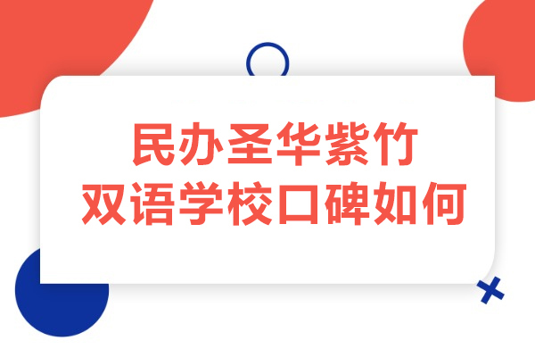 上海早教中小学-上海民办圣华紫竹双语学校口碑如何