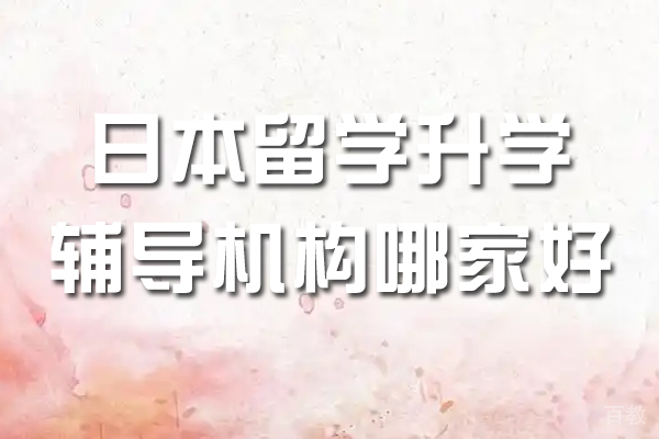 苏州出国语言-日本留学升学辅导机构哪家好-新领域私塾